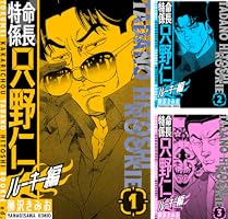 特命課長 只野仁 第2弾,第3弾,第4弾、他 特命係長 只野仁 シーズン4突入スペシャル｜フジテレビの人気ドラマ